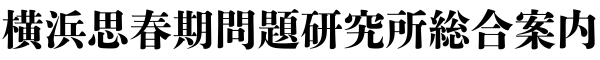 横浜思春期問題研究所総合案内